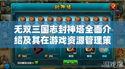 无双三国志封神塔全面介绍及其在游戏资源管理策略中的核心重要性