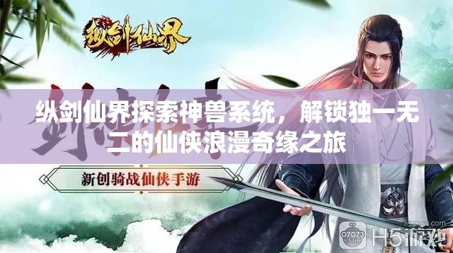 纵剑仙界探索神兽系统，解锁独一无二的仙侠浪漫奇缘之旅