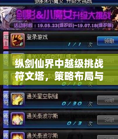 纵剑仙界中越级挑战符文塔，策略布局与非凡勇气的双重极限考验