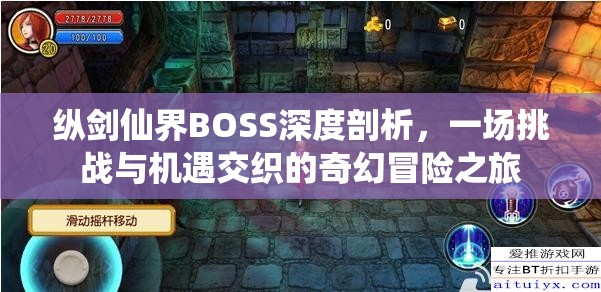 纵剑仙界BOSS深度剖析，一场挑战与机遇交织的奇幻冒险之旅