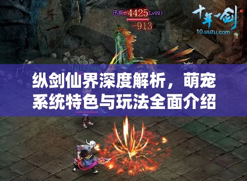 纵剑仙界深度解析，萌宠系统特色与玩法全面介绍