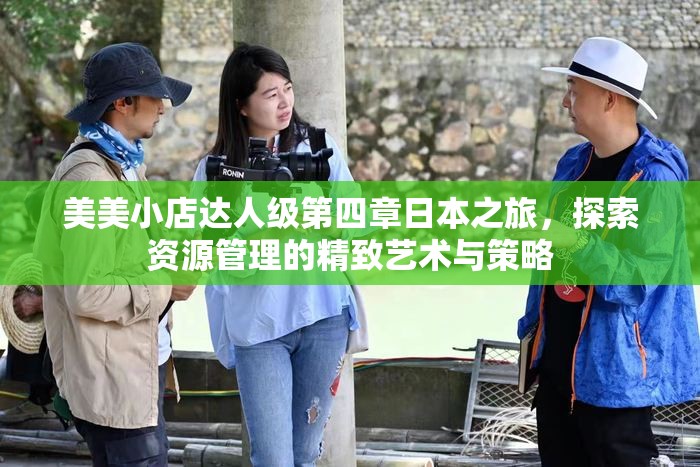美美小店达人级第四章日本之旅，探索资源管理的精致艺术与策略