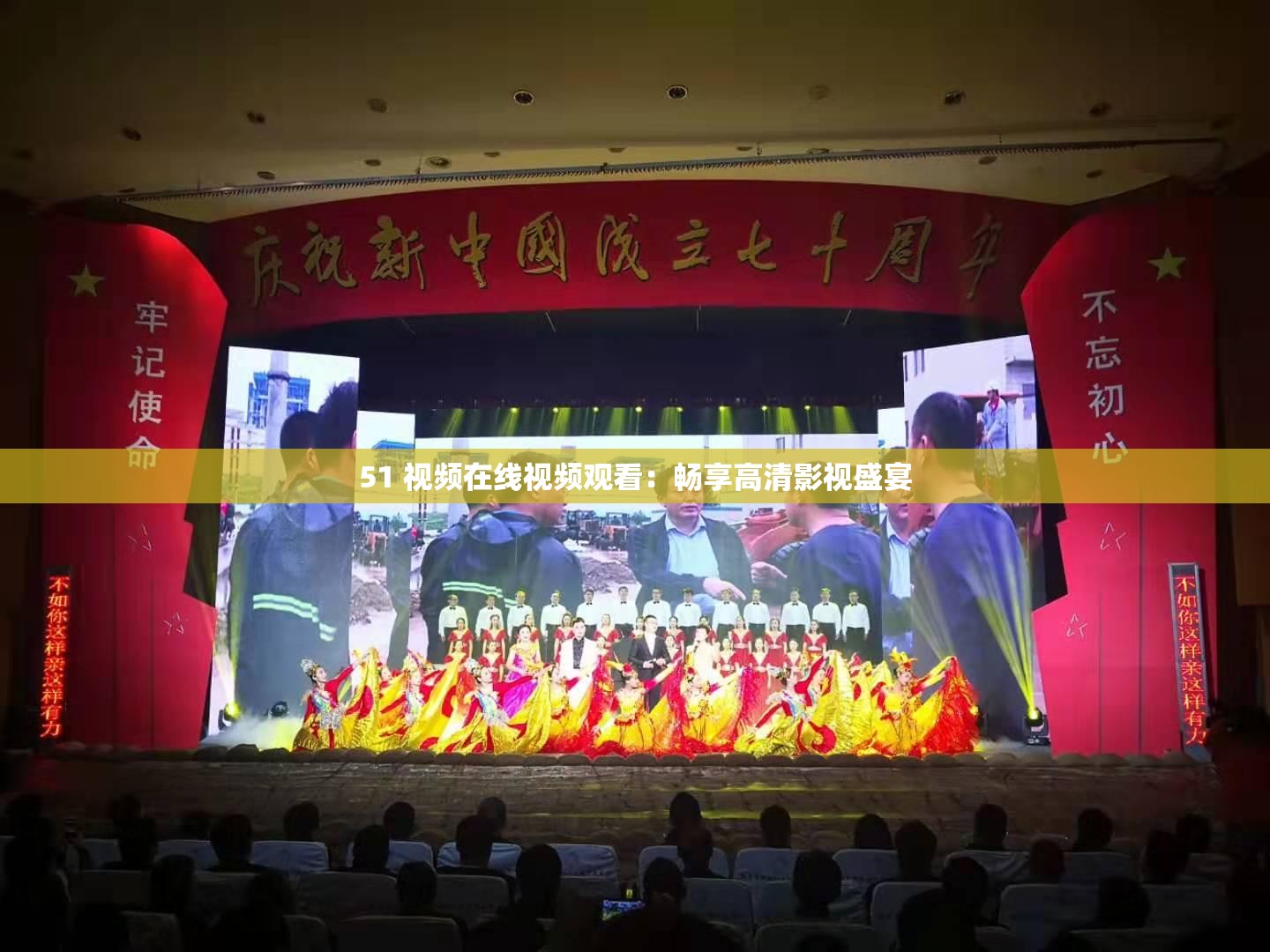 51 视频在线视频观看：畅享高清影视盛宴