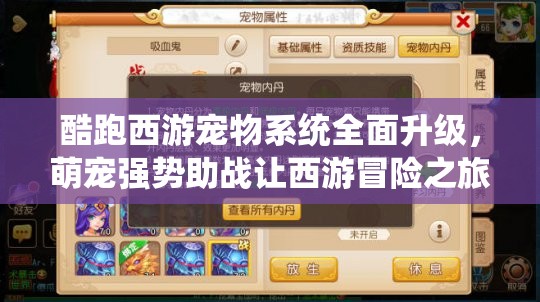 酷跑西游宠物系统全面升级，萌宠强势助战让西游冒险之旅更加精彩纷呈