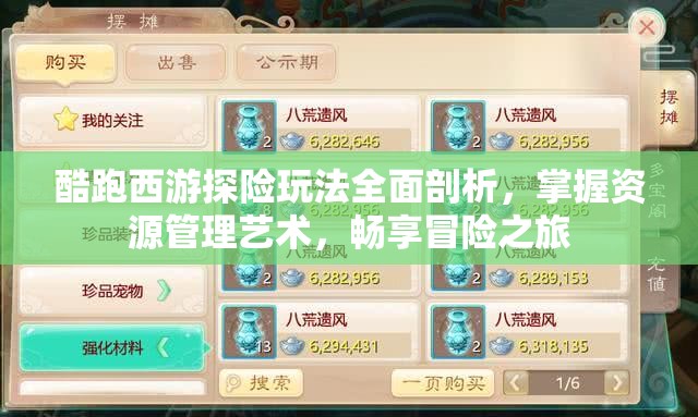 酷跑西游探险玩法全面剖析，掌握资源管理艺术，畅享冒险之旅