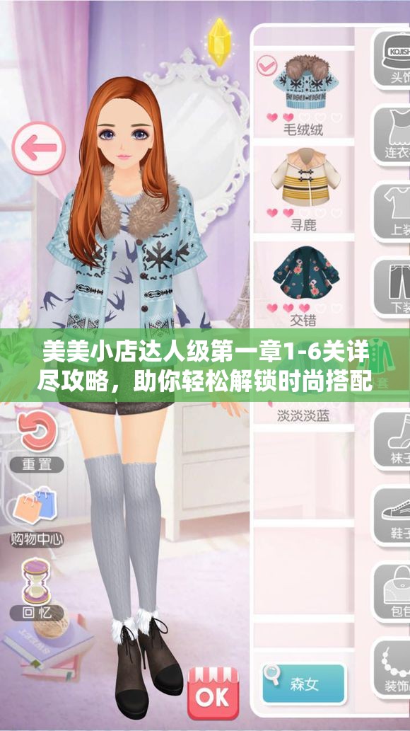 美美小店达人级第一章1-6关详尽攻略，助你轻松解锁时尚搭配新篇章