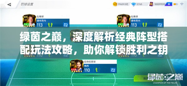 绿茵之巅，深度解析经典阵型搭配玩法攻略，助你解锁胜利之钥