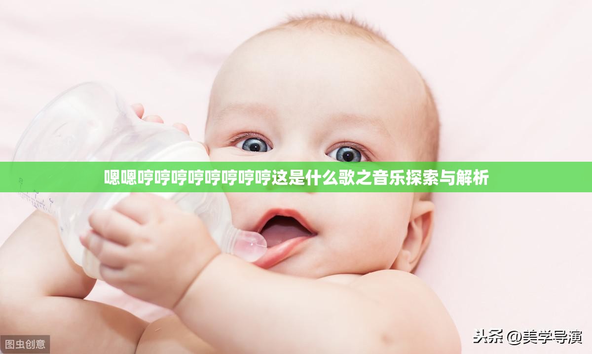 嗯嗯哼哼哼哼哼哼哼哼这是什么歌之音乐探索与解析