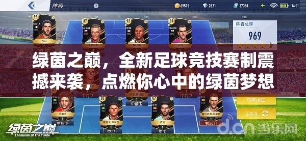 绿茵之巅，全新足球竞技赛制震撼来袭，点燃你心中的绿茵梦想与激情