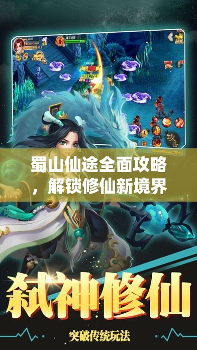 蜀山仙途全面攻略，解锁修仙新境界的必备秘籍与技巧详解