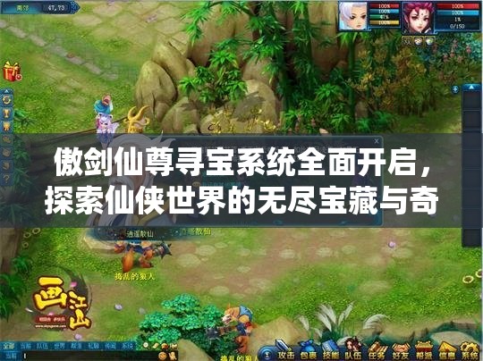 傲剑仙尊寻宝系统全面开启，探索仙侠世界的无尽宝藏与奇遇