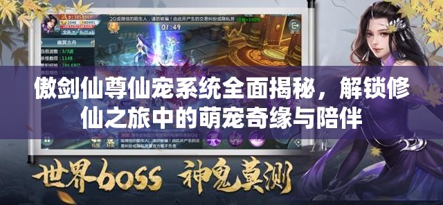 傲剑仙尊仙宠系统全面揭秘，解锁修仙之旅中的萌宠奇缘与陪伴