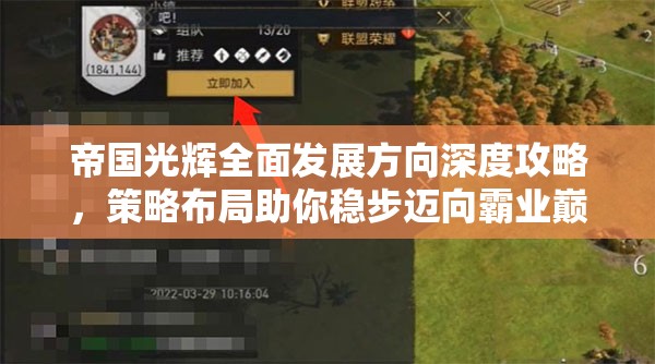 帝国光辉全面发展方向深度攻略，策略布局助你稳步迈向霸业巅峰