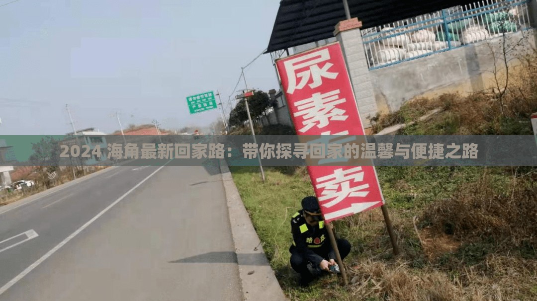 2024 海角最新回家路：带你探寻回家的温馨与便捷之路