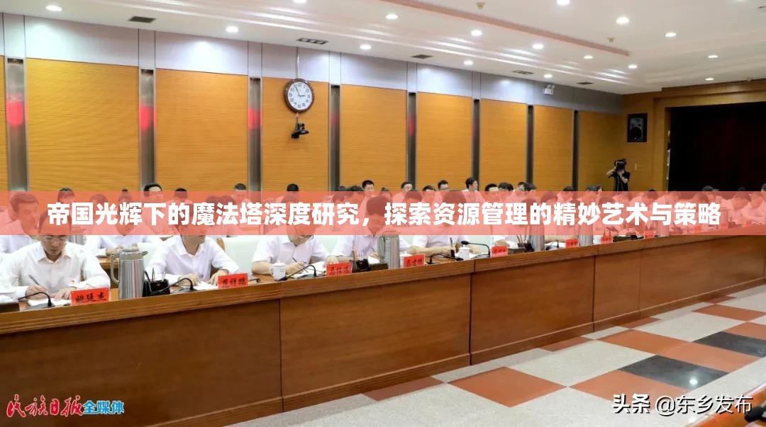 帝国光辉下的魔法塔深度研究，探索资源管理的精妙艺术与策略