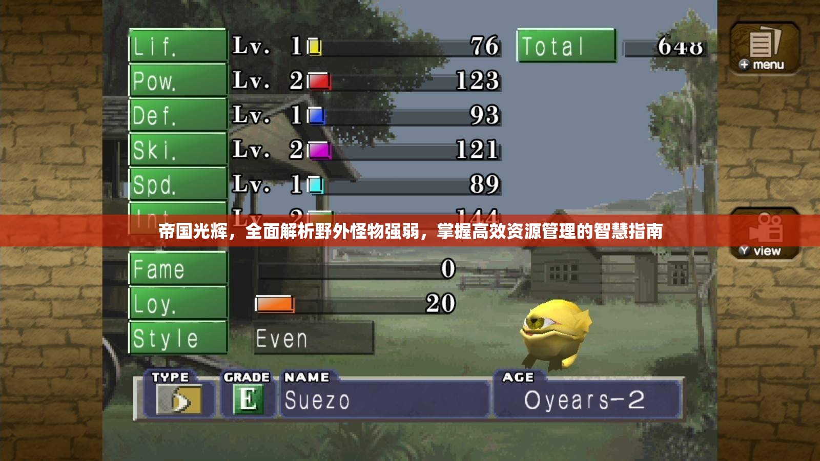 帝国光辉，全面解析野外怪物强弱，掌握高效资源管理的智慧指南