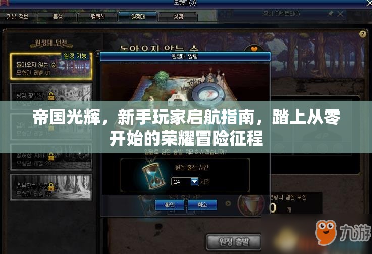 帝国光辉，新手玩家启航指南，踏上从零开始的荣耀冒险征程