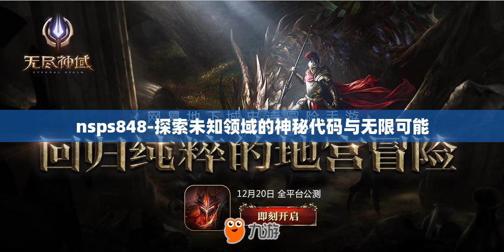 nsps848-探索未知领域的神秘代码与无限可能