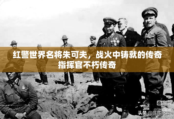 红警世界名将朱可夫，战火中铸就的传奇指挥官不朽传奇