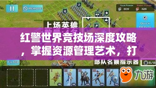 红警世界竞技场深度攻略，掌握资源管理艺术，打造无敌兵种阵容