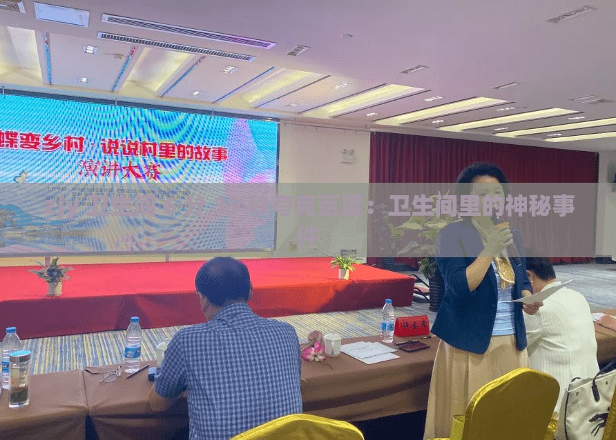 zjy 卫生间 6 分 35 秒夸克百度：卫生间里的神秘事件