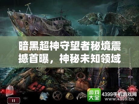 暗黑超神守望者秘境震撼首曝，神秘未知领域等你来征服探险