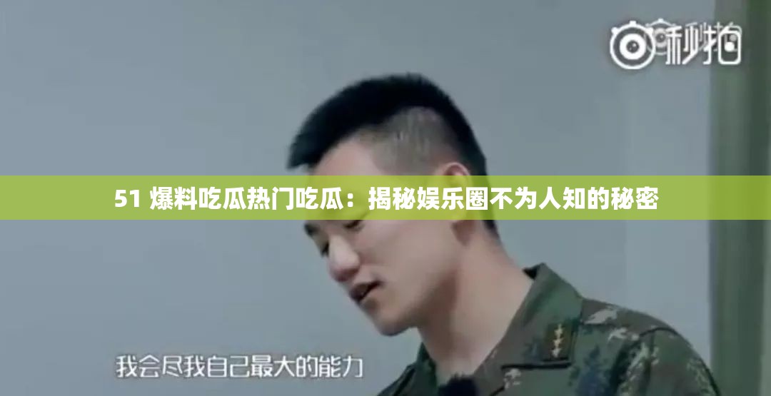 51 爆料吃瓜热门吃瓜：揭秘娱乐圈不为人知的秘密