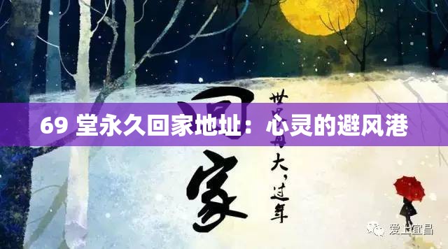 69 堂永久回家地址：心灵的避风港