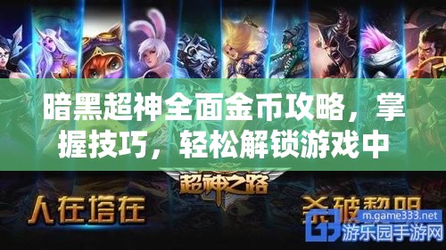 暗黑超神全面金币攻略，掌握技巧，轻松解锁游戏中的财富累积之路