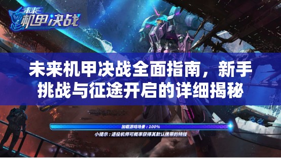 未来机甲决战全面指南，新手挑战与征途开启的详细揭秘