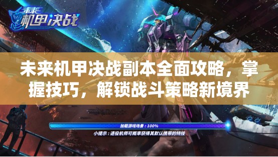 未来机甲决战副本全面攻略，掌握技巧，解锁战斗策略新境界与无限可能