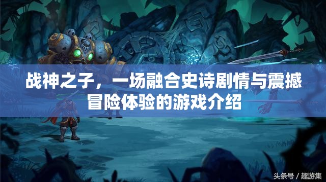 战神之子，一场融合史诗剧情与震撼冒险体验的游戏介绍