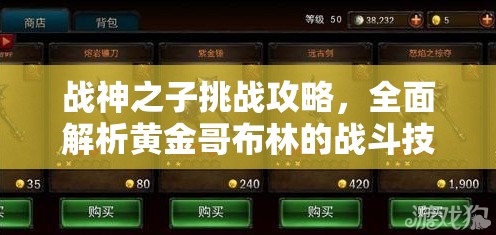 战神之子挑战攻略，全面解析黄金哥布林的战斗技巧与策略