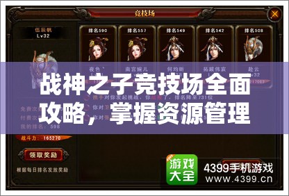 战神之子竞技场全面攻略，掌握资源管理的艺术与策略