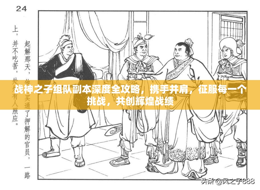 战神之子组队副本深度全攻略，携手并肩，征服每一个挑战，共创辉煌战绩