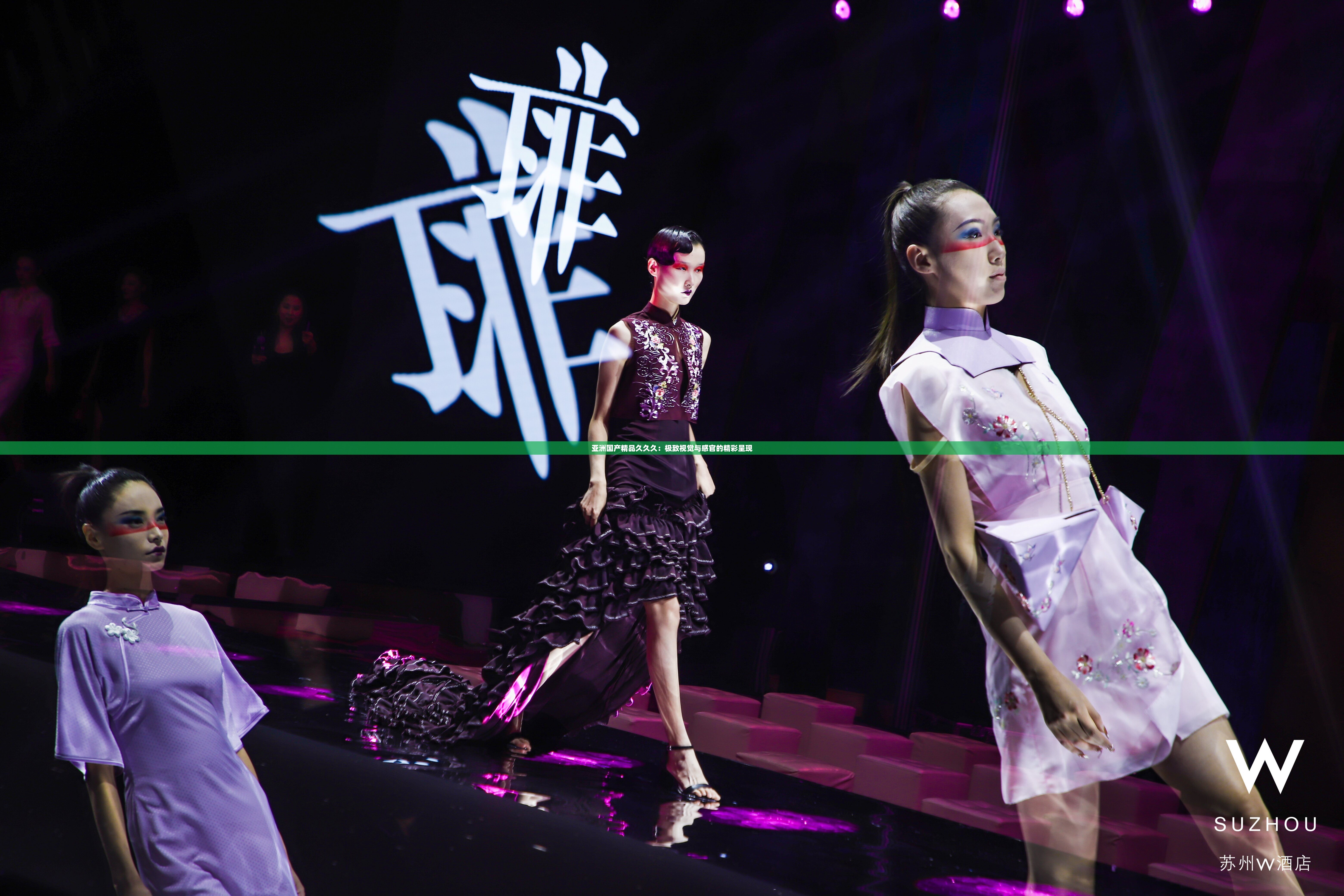 亚洲国产精品久久久：极致视觉与感官的精彩呈现