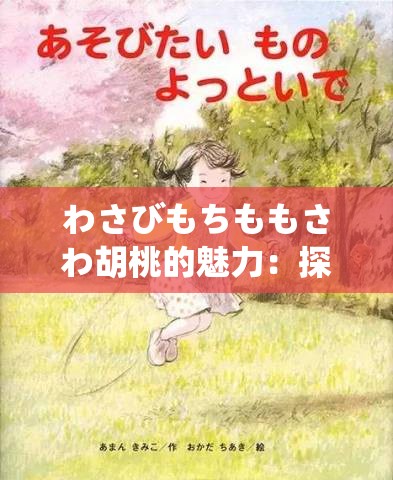 わさびもちももさわ胡桃的魅力：探索她的世界