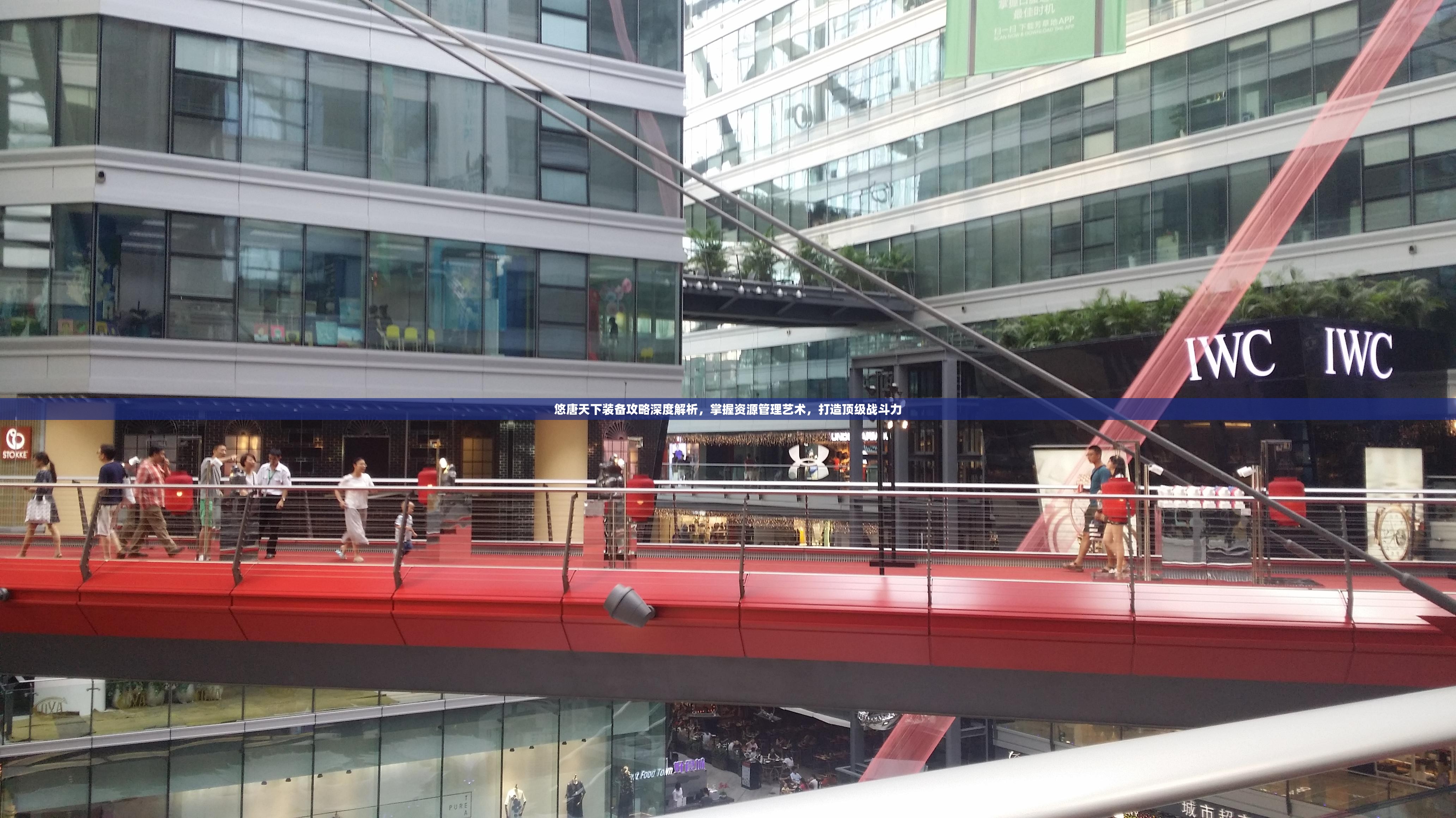 悠唐天下装备攻略深度解析，掌握资源管理艺术，打造顶级战斗力