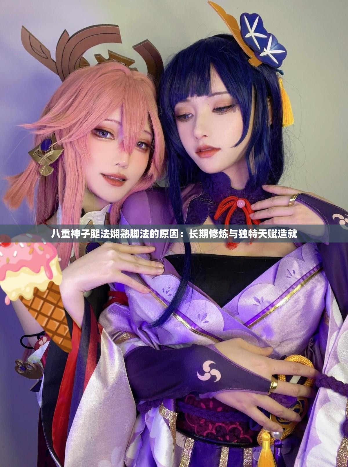 八重神子腿法娴熟脚法的原因：长期修炼与独特天赋造就