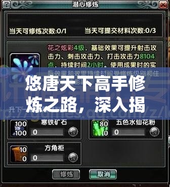 悠唐天下高手修炼之路，深入揭秘楚原的绝世武功秘籍与进阶策略