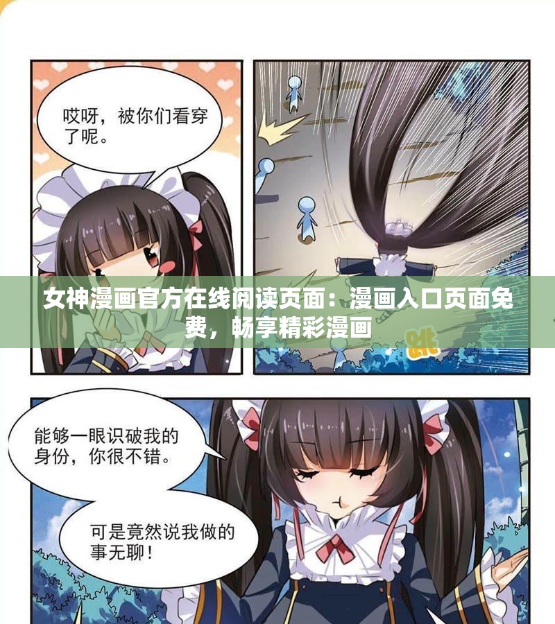 女神漫画官方在线阅读页面：漫画入口页面免费，畅享精彩漫画