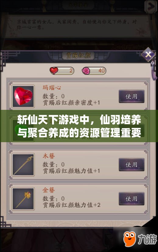 斩仙天下游戏中，仙羽培养与聚合养成的资源管理重要性及高效策略解析