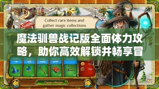 魔法驯兽战记版全面体力攻略，助你高效解锁并畅享冒险之旅