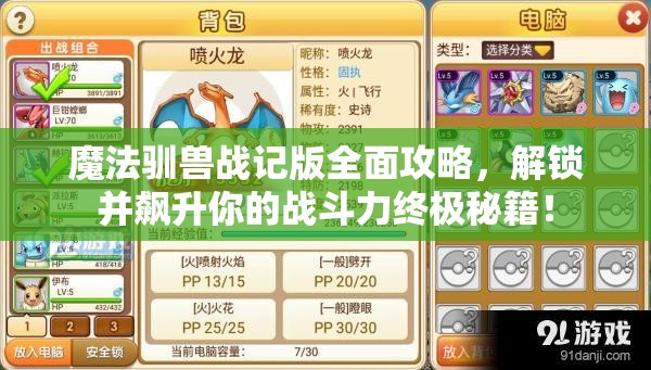 魔法驯兽战记版全面攻略，解锁并飙升你的战斗力终极秘籍！
