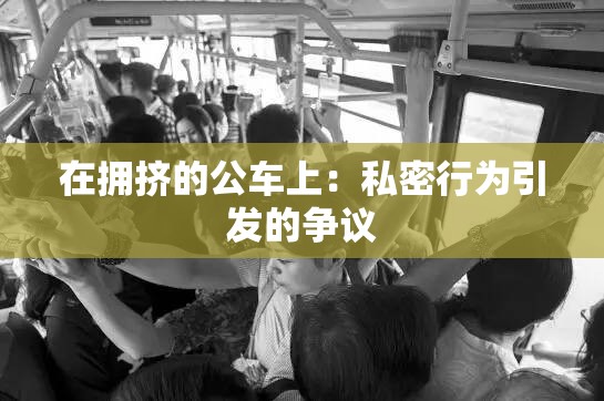 在拥挤的公车上：私密行为引发的争议