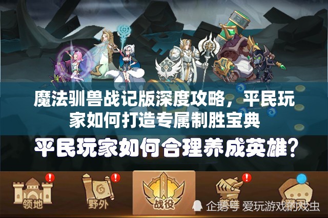 魔法驯兽战记版深度攻略，平民玩家如何打造专属制胜宝典