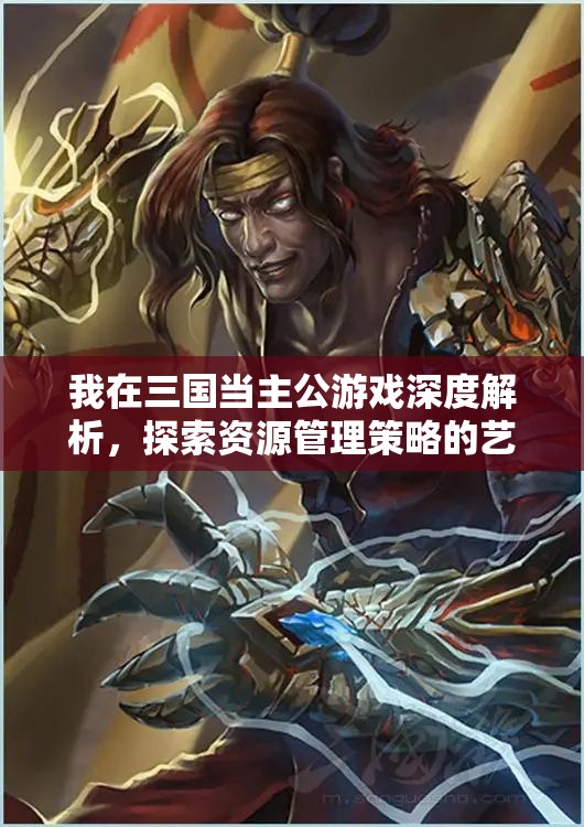 我在三国当主公游戏深度解析，探索资源管理策略的艺术