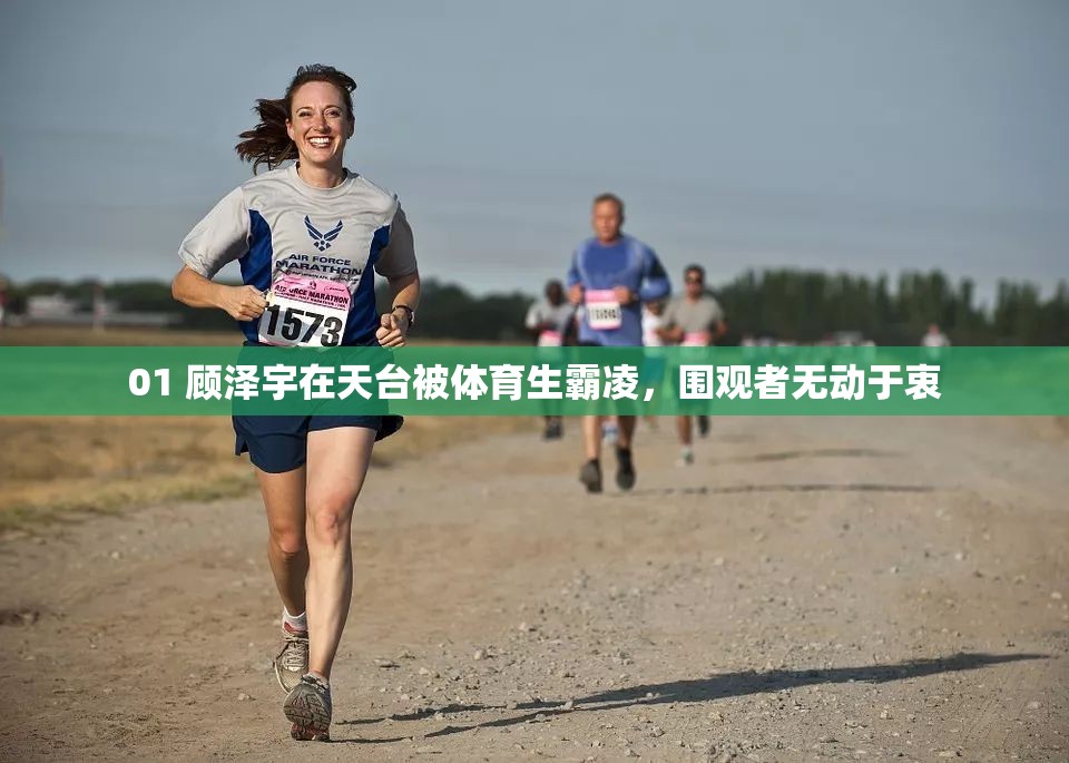 01 顾泽宇在天台被体育生霸凌，围观者无动于衷