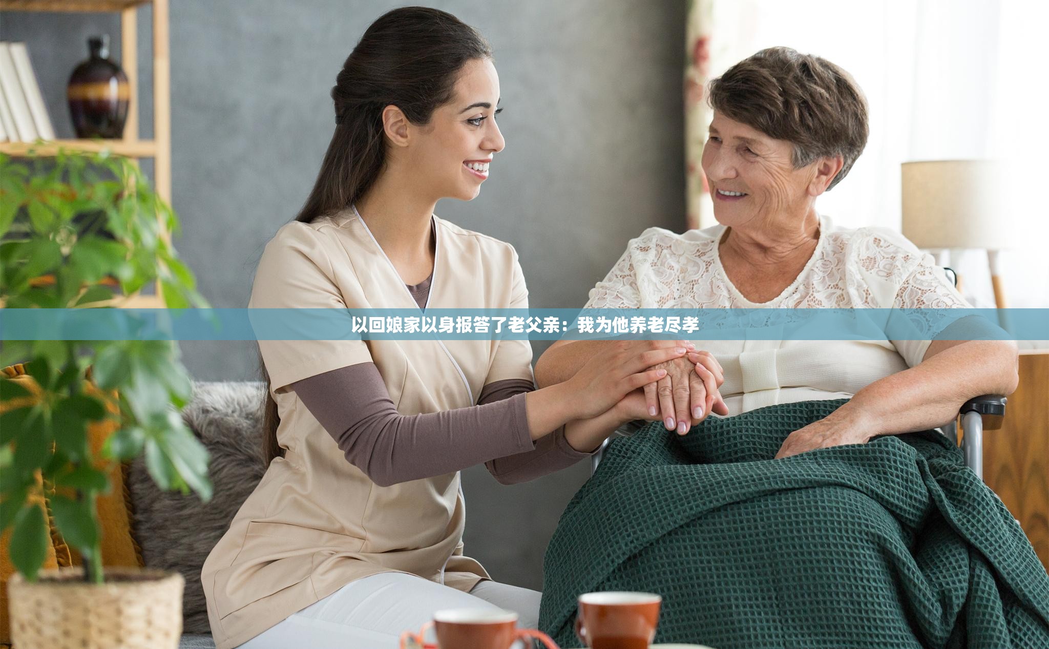 以回娘家以身报答了老父亲：我为他养老尽孝