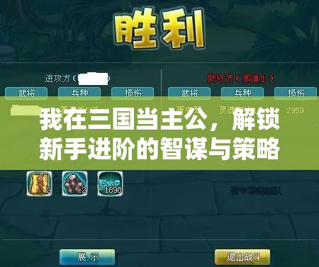 我在三国当主公，解锁新手进阶的智谋与策略之旅